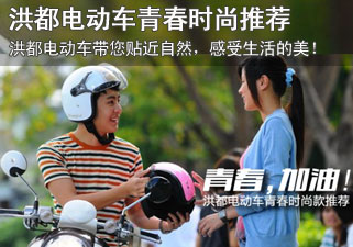 洪都电动车青春时尚款推荐