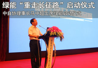 中自协理事长马中超出席绿能电动车“重走长征路”启动仪式
