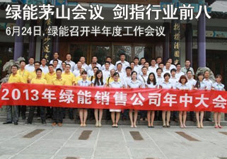 绿能6月“茅山会议”剑指行业前八