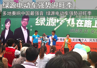多地奏响中国最强音 绿源电动车强势迎旺季