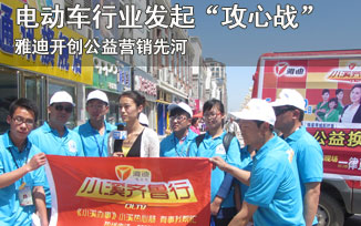 电动车行业发起“攻心战” 雅迪开创公益营销先河