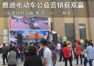 公益营销获双赢 雅迪“六一”献爱心