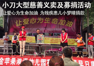 小刀电动车永城大型慈善义卖及募捐活动