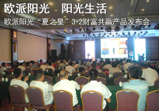 欧派阳光电动车“夏之星”3+2财富共赢产品发布会