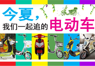 今夏，我们一起追的电动车