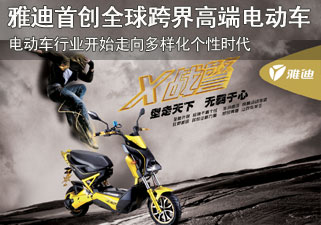 雅迪X战警 电动车市场高端趋势开拓者