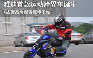 雅迪首款运动跨界电动车X战警 你hold得住吗？