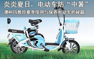 澳柯玛教你夏季使用与保养电动车的秘籍