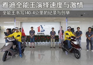 雅迪电动车全能王演绎速度与激情