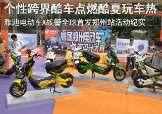 雅迪X战警全球首发郑州站活动纪实