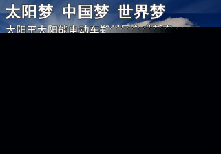 太阳王太阳能电动车郑州展会成新宠
