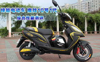 绿能电动车魔战10号1代综合性能测评