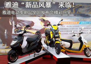 雅迪电动车新品全国发布会精彩纷呈