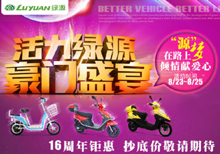“源”梦路上 绿源电动车倾情献爱心