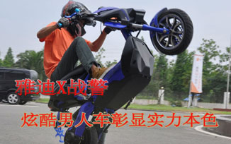 剽悍动力 极致享受 雅迪X战警试车新体验