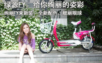 绿源电动车FY：给你绚丽的姿彩