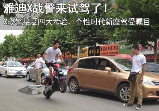 雅迪X战警接收四大考验 时尚新座驾受瞩目