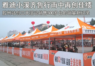 雅迪•小溪齐鲁行胶州站雨中再创佳绩