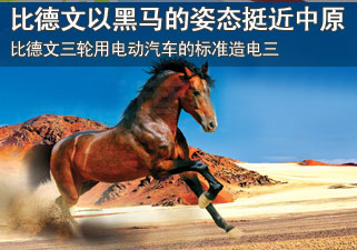 比德文三轮以黑马的姿态挺近中原