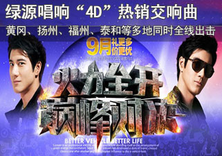 绿源电动车唱响“4D”热销交响曲