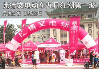 比德文电动车九月狂潮第一波：灵悦首发 引爆全场