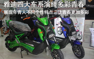 雅迪X战警四大车系演绎多彩青春