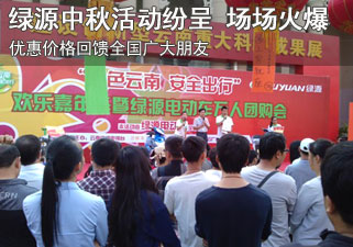 绿源电动车中秋活动纷呈 场场火爆