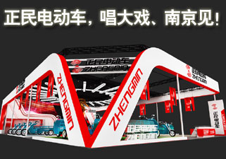 正民电动车，唱大戏、南京见！