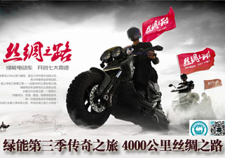 绿能第三季传奇之旅——4000公里丝绸之路