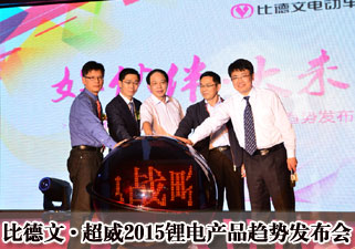 “好伙伴 大未来”比德文•超威2015锂电产品趋势发布会
