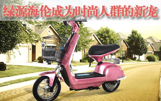绿源电动车新品海伦成为时尚人群的新宠