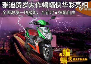 雅迪贺岁大作蝙蝠侠华彩亮相