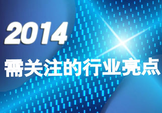 2014你需要关注的行业亮点