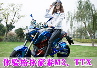 持续经典，再造传奇 体验格林豪泰电动车M3、TTX