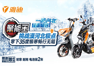 一路向北 征服极寒！雅迪“聚能王”冲刺漠河北极点