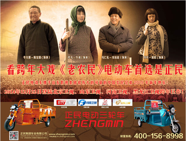 看跨年大戏《老农民》 电动首选是正民