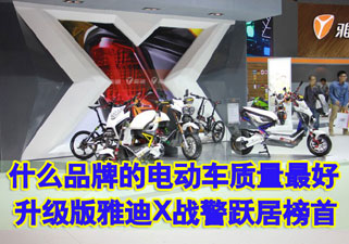 什么品牌的电动车质量最好 升级版雅迪X战警跃居榜首
