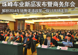 共赢 共享 携手共进 山东珠峰车业商务年会