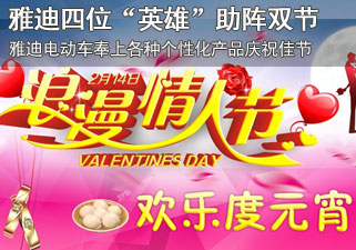 情人节约会元宵节 雅迪四位“英雄”来助阵