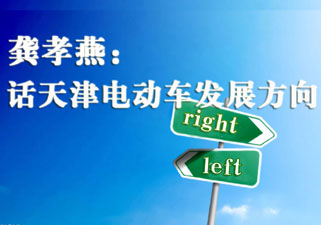 “升级”突破瓶颈，再创“天津形象” 话天津自行车、电动车产业的发展方向