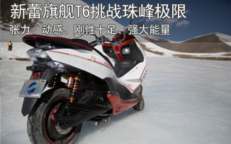 新蕾电动车旗舰T6无惧严寒挑战珠峰极限