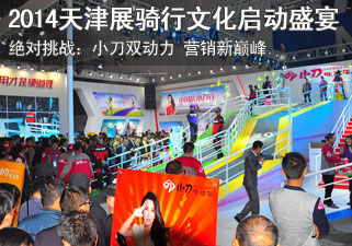 绝对挑战：小刀双动力 营销新巅峰 2014天津展骑行文化启动盛宴