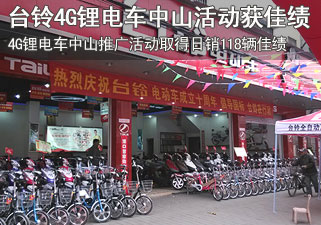 台铃4G锂电车：中山推广活动取得日销118辆佳绩