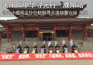 大阳2014红动中国“中华寻元行”河南濮阳站报道