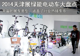 2014年天津展会绿能电动车大盘点
