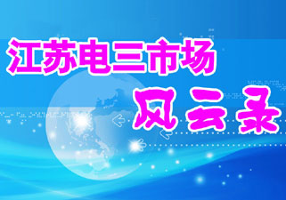 江苏电三市场风云录