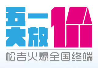 五一大“放价”，松吉电动车五一火爆全国终端