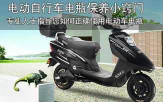 电动自行车电瓶保养小窍门