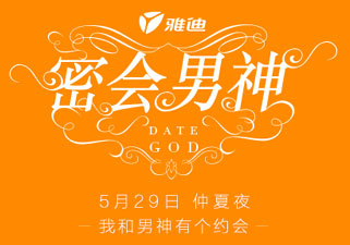 猜猜“男神”他是谁——5月29日“雅迪”邀您密会男神