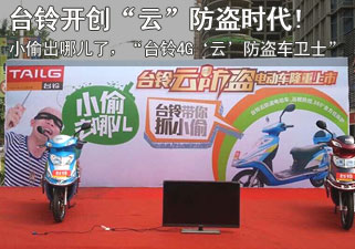 小偷去哪儿？台铃开创电动车“云”防盗时代